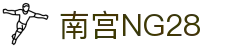 南宫NG·28(中国)相信品牌力量有限公司