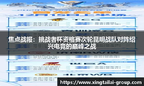 焦点战报：挑战者杯资格赛次轮昆明战队对阵绍兴电竞的巅峰之战