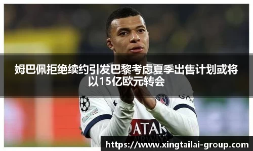 姆巴佩拒绝续约引发巴黎考虑夏季出售计划或将以15亿欧元转会