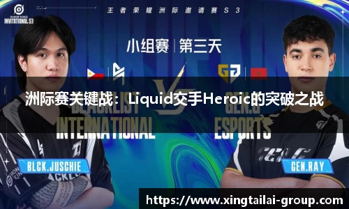 洲际赛关键战：Liquid交手Heroic的突破之战