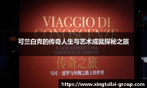 可兰白克的传奇人生与艺术成就探秘之旅