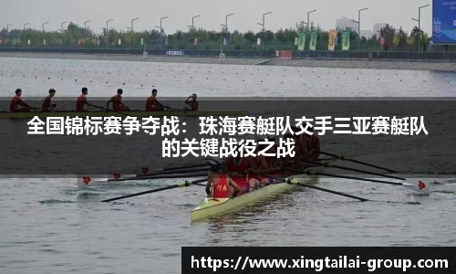 全国锦标赛争夺战：珠海赛艇队交手三亚赛艇队的关键战役之战