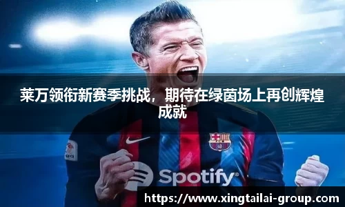 莱万领衔新赛季挑战，期待在绿茵场上再创辉煌成就