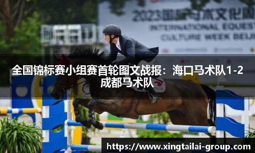 全国锦标赛小组赛首轮图文战报：海口马术队1-2成都马术队