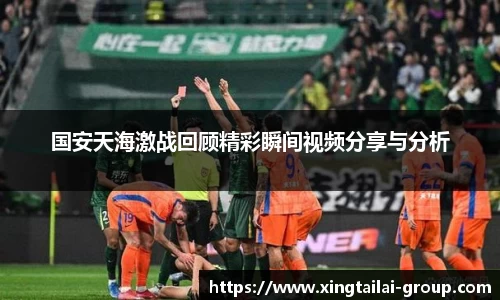 国安天海激战回顾精彩瞬间视频分享与分析