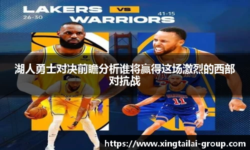 湖人勇士对决前瞻分析谁将赢得这场激烈的西部对抗战