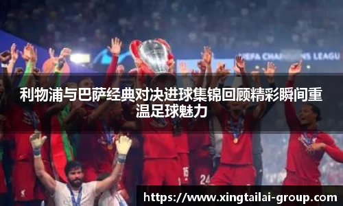 利物浦与巴萨经典对决进球集锦回顾精彩瞬间重温足球魅力