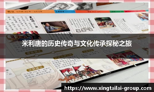 米利唐的历史传奇与文化传承探秘之旅
