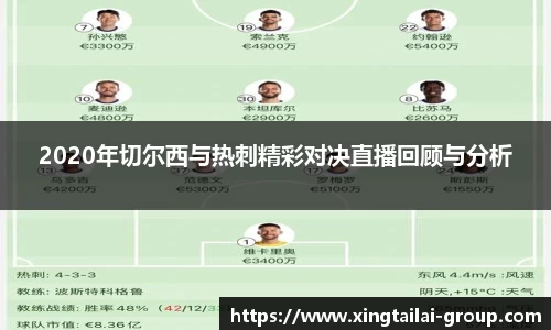 2020年切尔西与热刺精彩对决直播回顾与分析