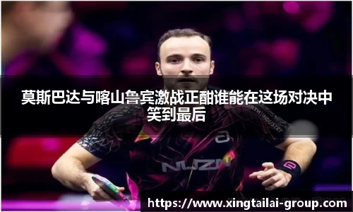莫斯巴达与喀山鲁宾激战正酣谁能在这场对决中笑到最后