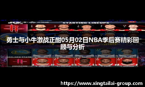 勇士与小牛激战正酣05月02日NBA季后赛精彩回顾与分析
