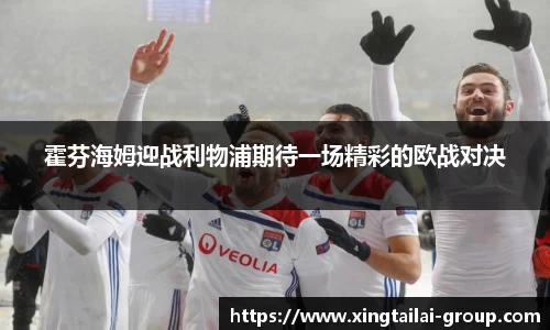 霍芬海姆迎战利物浦期待一场精彩的欧战对决