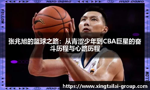 张兆旭的篮球之路：从青涩少年到CBA巨星的奋斗历程与心路历程