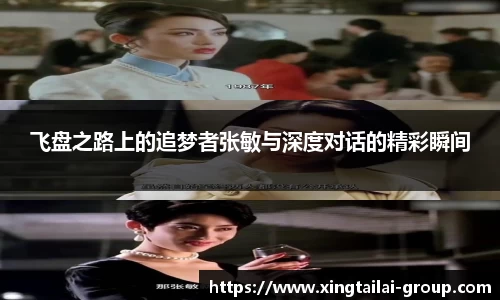 飞盘之路上的追梦者张敏与深度对话的精彩瞬间