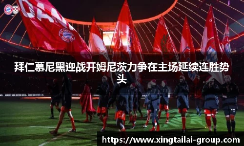 拜仁慕尼黑迎战开姆尼茨力争在主场延续连胜势头