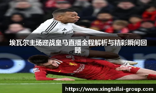 埃瓦尔主场迎战皇马直播全程解析与精彩瞬间回顾