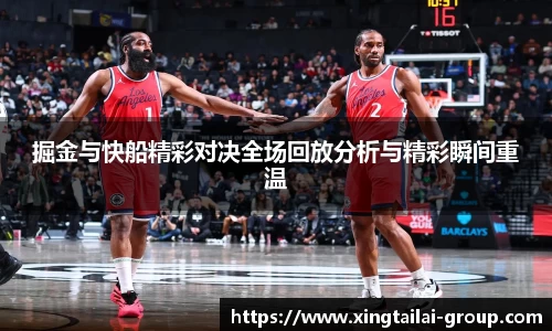 掘金与快船精彩对决全场回放分析与精彩瞬间重温