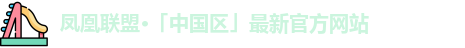 凤凰联盟